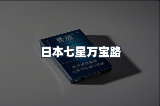 日本七星万宝路